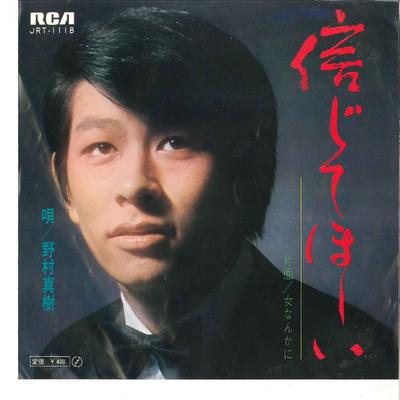 7inch Record MASAKI NOMURA  Shinjite Hoshii  Onna Nanka Ni JRT1118 RCA 1970 Japan Japanese PopRock Used