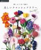 Crochet Book “Beautiful Crochet Flowers Made with Embroidery Thread” (applemints)