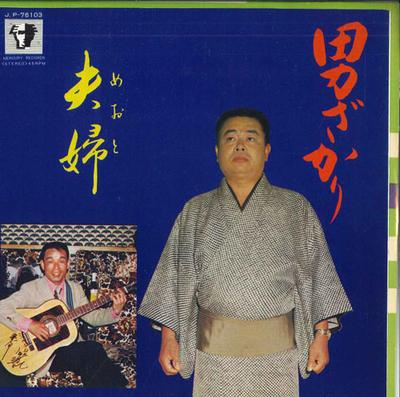 7palcová deska NOBORU OTANI - Otoko zakari / Fuufu JP76103 MERCURY Japonsko Japonská Enka Použitá