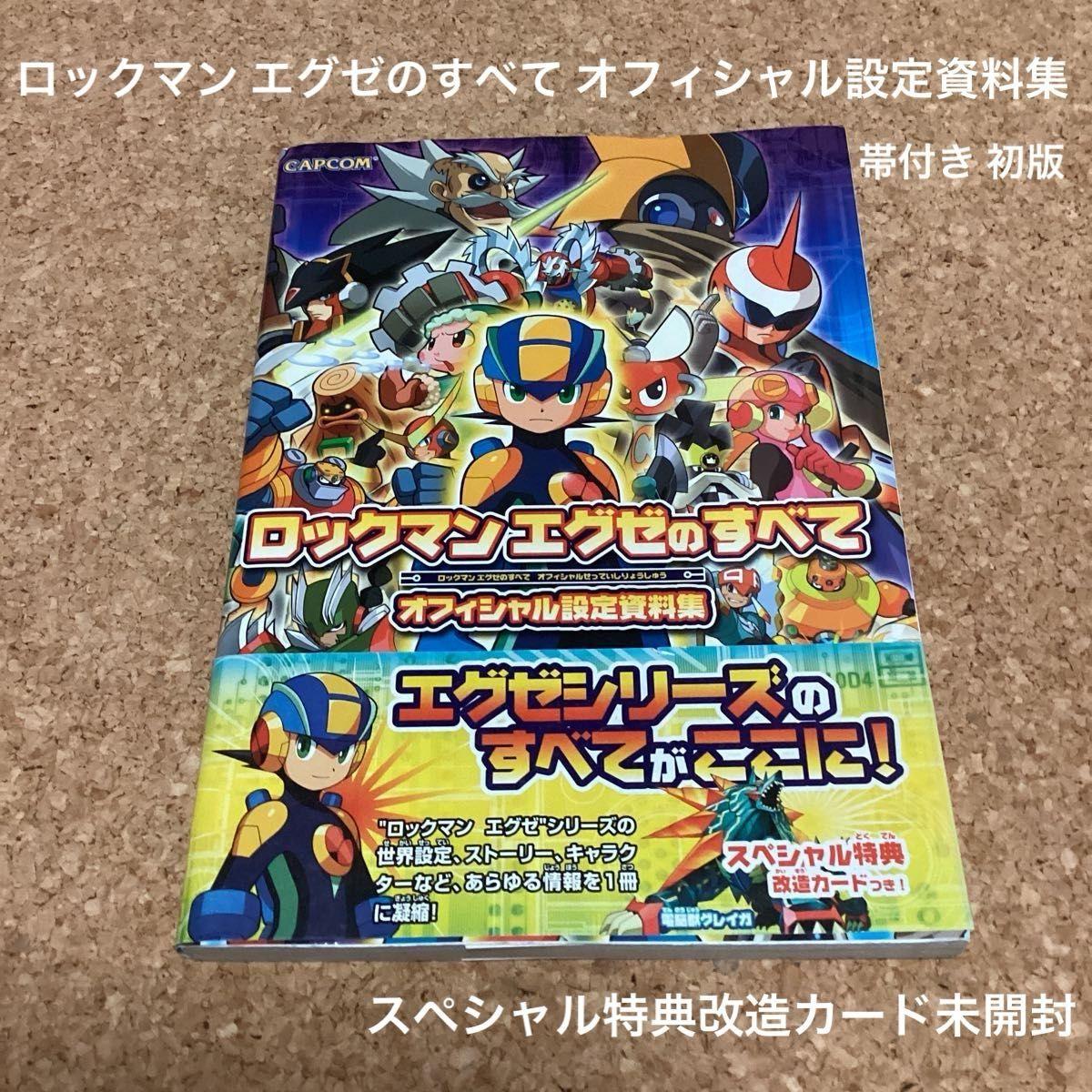 Used [Strategy book] All about Rockman EXE Official setting material collection With obi First edition Special bonus modification card unopened