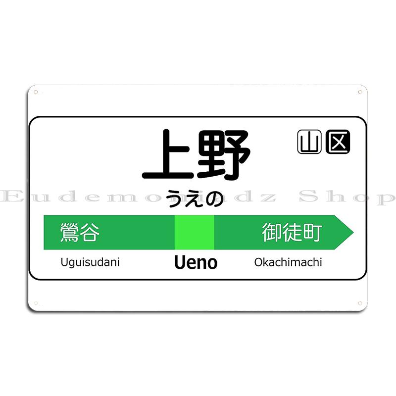 Yamanote Line Ikebukuro 2020 Ekimeihyo Cadiz Subway Line Falla Theater Nippori Yoichi Station Metal Print Wall Cave Tin Sign