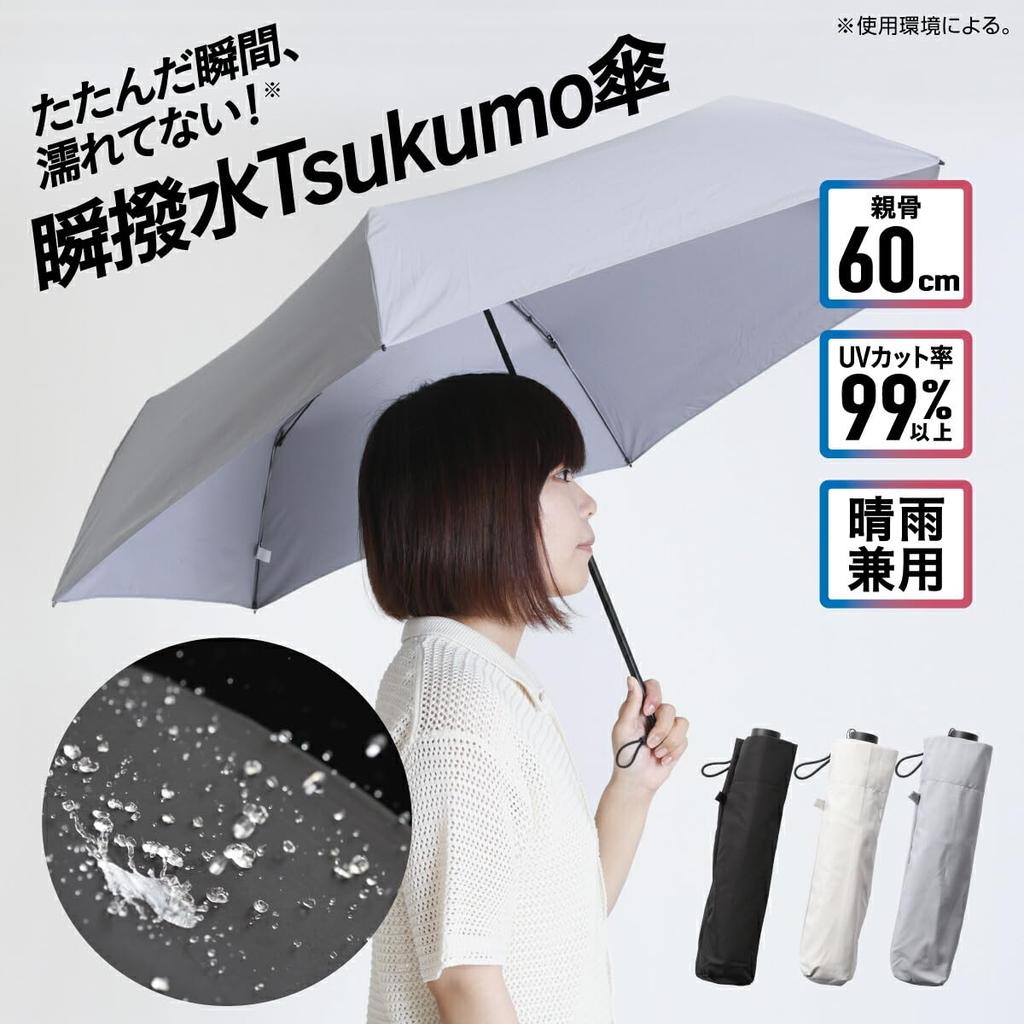 Instant Tsukumo Umbrella Stays Dry the Instantly When UV Heat Lightweight Suitable for Rain or Copa Corporation Water-Repellent (Black) - Folded.