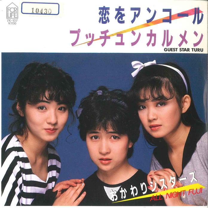 

7inch Record OKAWARI SISTERS - Koi Wo Encore / Puccyun Calmen 7K137 FOR LIFE 1984 Japan Japanese Pop/Rock Used