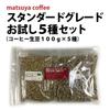 Matsuya Coffee Green coffee beans standard trial 5 types pack x 5 (100g types)