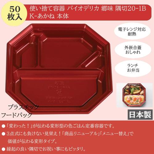 Risupack Biodeli Disposable Containers, Gomi (Sumi-Kiri) 20-1B K-Akane, 50 count, Made in Japan, Microwave-Safe, Heat-Resistant, with Fitted Lids, Ide