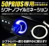 Toyota 50 Series Prius New Model Dedicated Shift Knob Illumination Shift Ring LED White