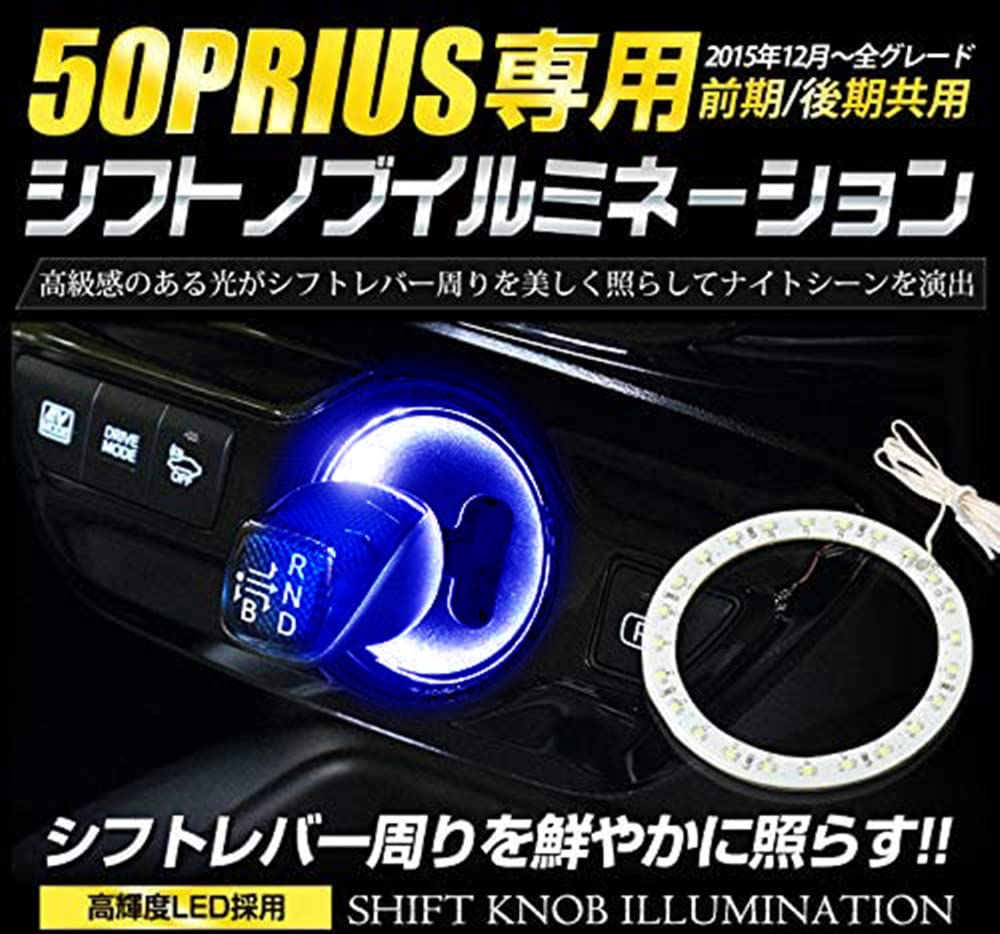 Toyota 50 Series Prius New Model Dedicated Shift Knob Illumination Shift Ring LED White