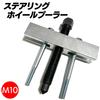 S-NET Steering Wheel Puller Boss Removal Handle Tool Repair Remover Tool Bolt Shaft Tool Lock SN-337-SP M10