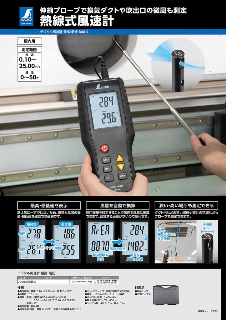 Shinwa Sokutei 79004 Digital Anemometer Maximum and Min, Heat Ray Type, Telescopic Probe, Ventilation