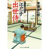 Cosmic Publishing Edokko Shusse Samurai Shogun Osbshushuu Japanese Novel