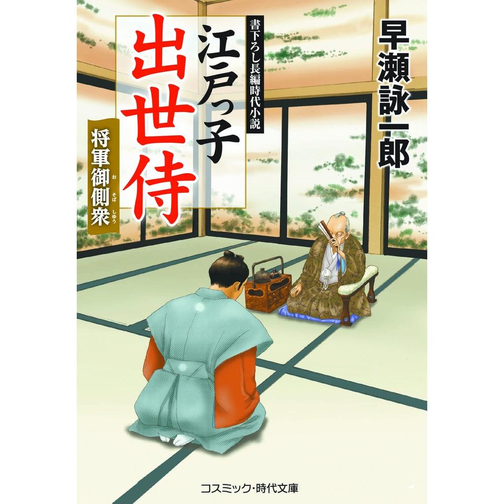 Cosmic Publishing Edokko Shusse Samurai Shogun Osbshushuu Japanese Novel