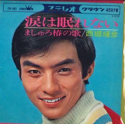 7inch Record TERUHIKO SAIGO - Tears Can't Sleep / Mashiro Tsubaki CW885 CROWN 1969 Japan Pop Used