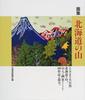 Art Book: Mountains of Hokkaido