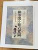 [USED] Third generation Horiyoshi: Ghost Demon 36th Drawing "Irezumi" Art Collection