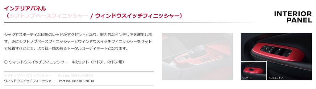 Nismo Interior Panel Window Switch Finisher for Nissan Aura NISMO Red Note/Note (E13) 68230RNE30,