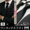 [KASSAI] One-touch tie, black, 10-second attachment, zip-type, easy to tie, no-tie tie, for formal occasions (A (matte))