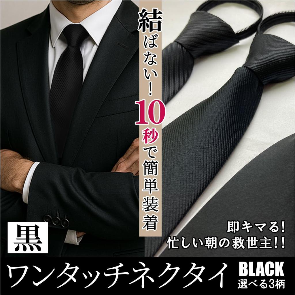 [KASSAI] One-touch tie, black, 10-second attachment, zip-type, easy to tie, no-tie tie, for formal occasions (A (matte))