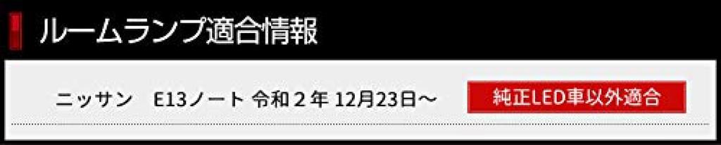 YOURS E13 Nissan Note LED Interior Light Set with Dimming Adjustment Part M (Tool Included) - Number y212-031 [2]