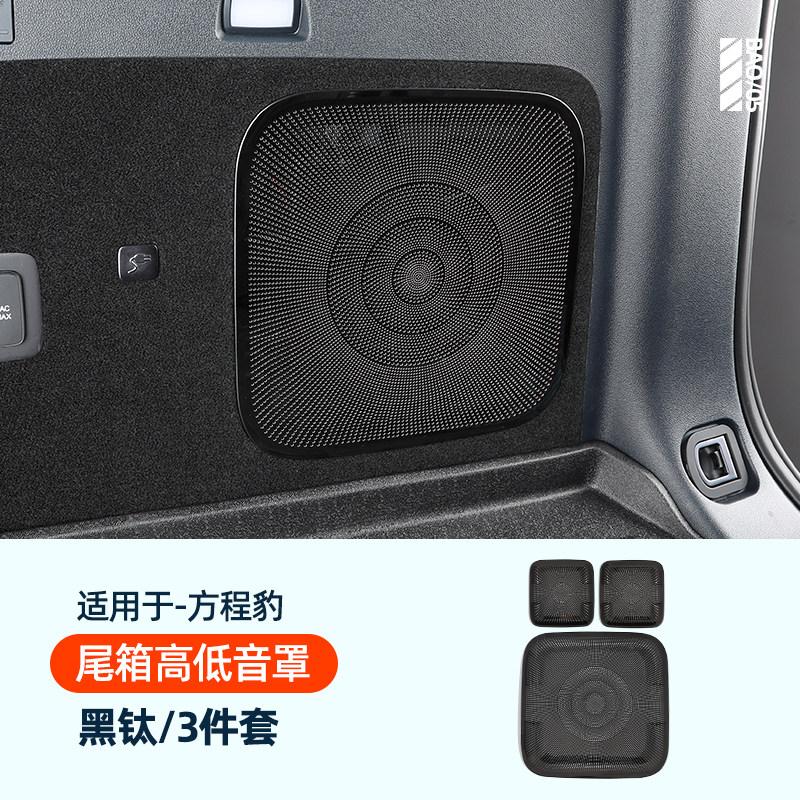 For BYD Leopard 5 Denza B5 Car Specialized Speaker Cover Decoration Sticker A Pillar Dashboard Car Door Interior Audio Trunk