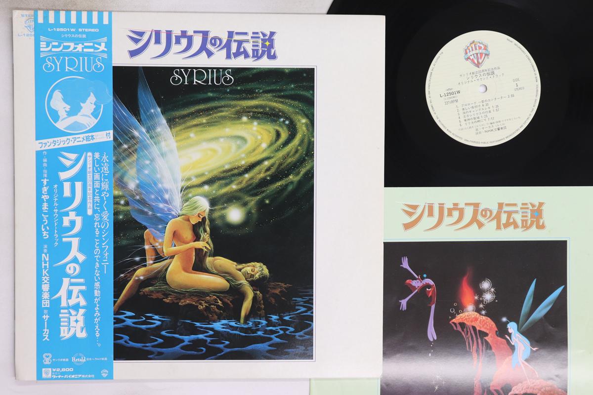 

LP Record ANIME, NHK SYMPHONY ORCHESTRA - Syrius no Densetsu L12501W Warner Bros 1981 Japan Obi Anime/Game Used