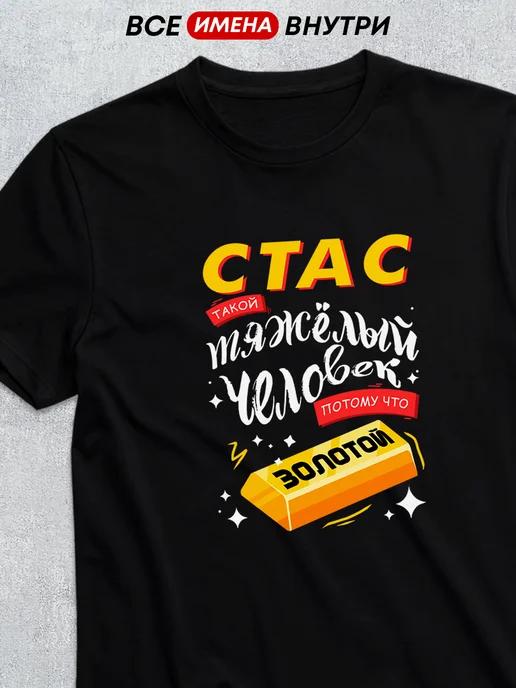 Personalized T-shirt for Stas (The Golden One) XL
