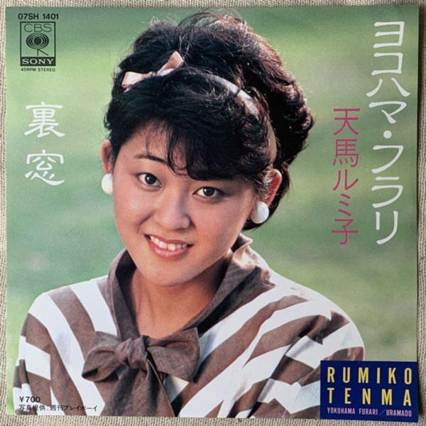 

7inch Record TENMA RUMIKO YokohamaFurari 07SH1401 CBS SONY 1983 Japan Japanese PopRock Used