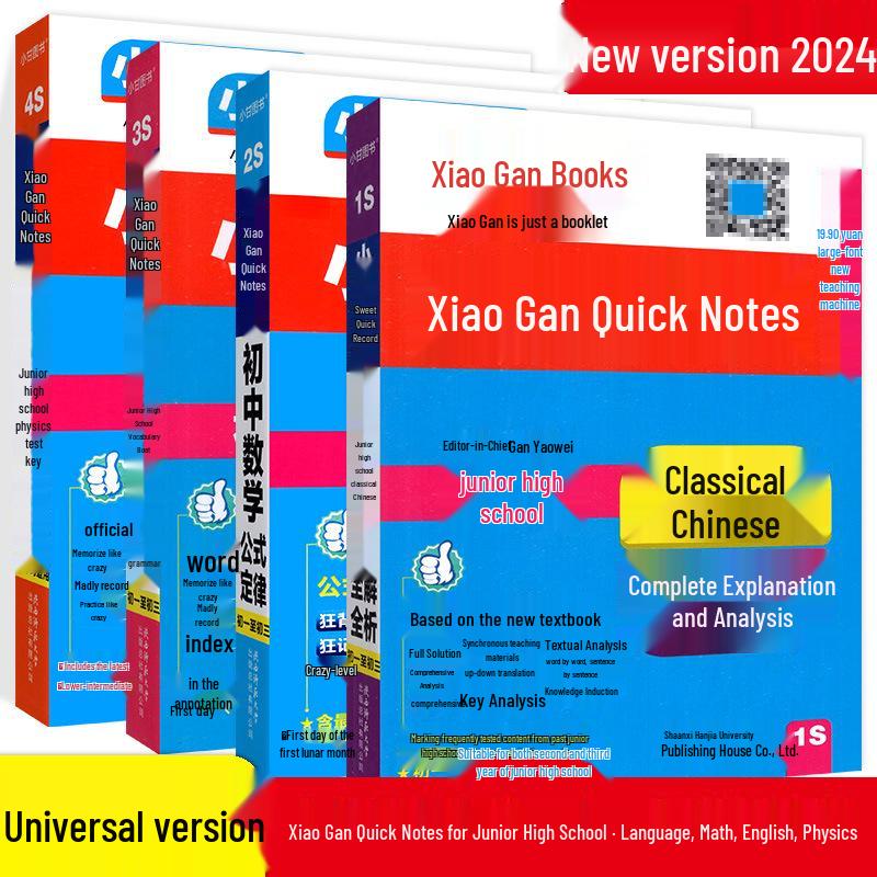 2024 Xiao Gan Quick Notes: Junior High English, Classical Chinese, Math, Physics Pocketbook