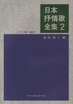 Complete Collection of Japanese Lyric Songs (2) (with Piano Accompaniment and Commentary)