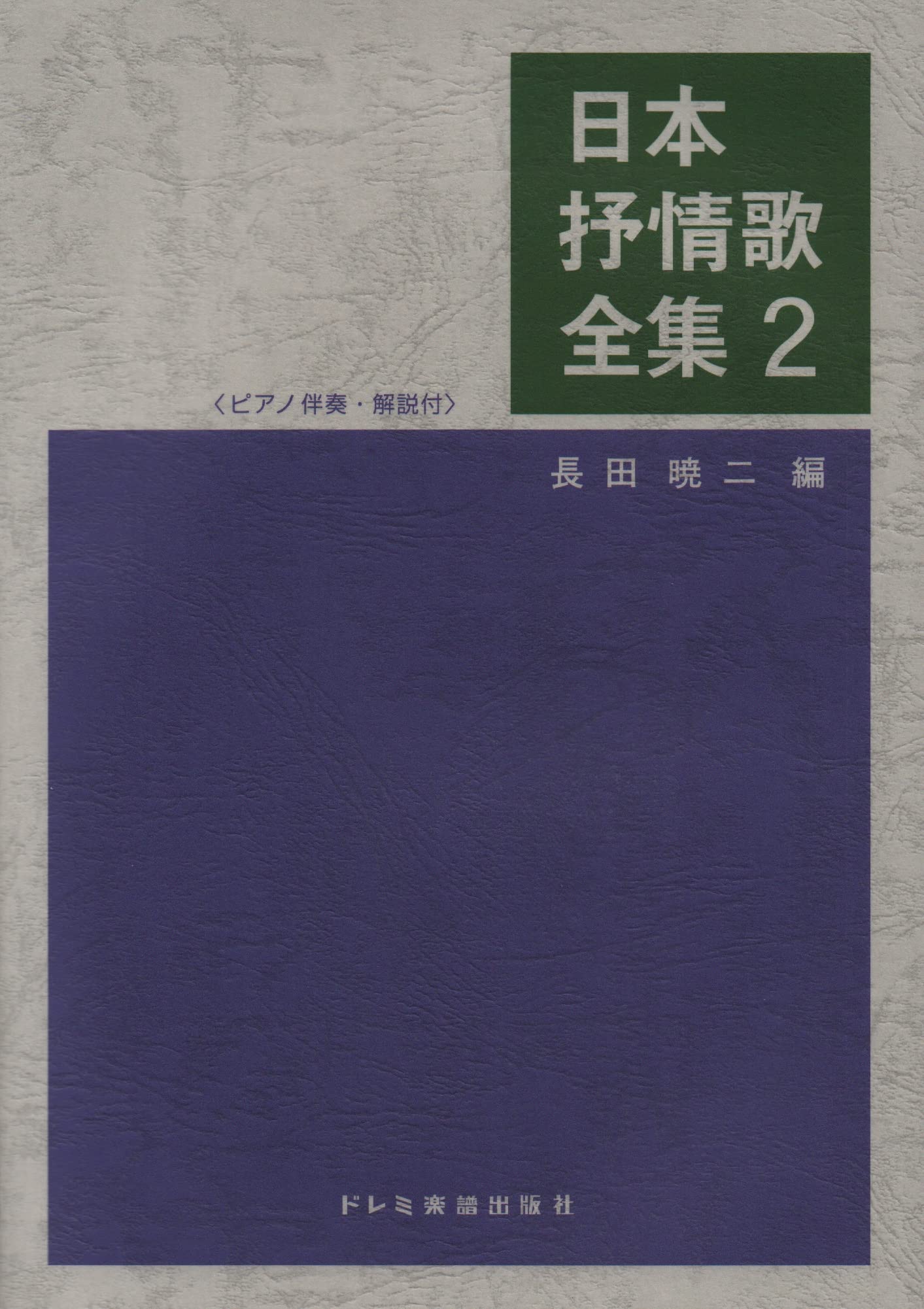 Vollständige Sammlung japanischer Liedtexte (2) (mit Klavierbegleitung und Kommentar)