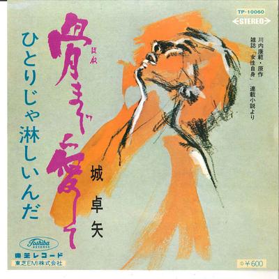 7inch Record TAKUYA JO  Hone Made Ai Shite  Hitorija Sabis TP10060 TOSHIBA  Japan Japanese PopRock Used