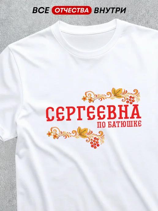 T-shirt with patronymic: Sergeyevna 4XL