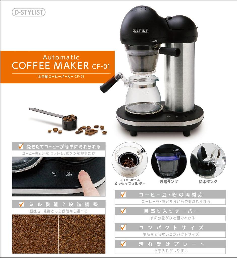 D-STYLIST Fully Automatic Coffee Maker CF-01 KK-00544