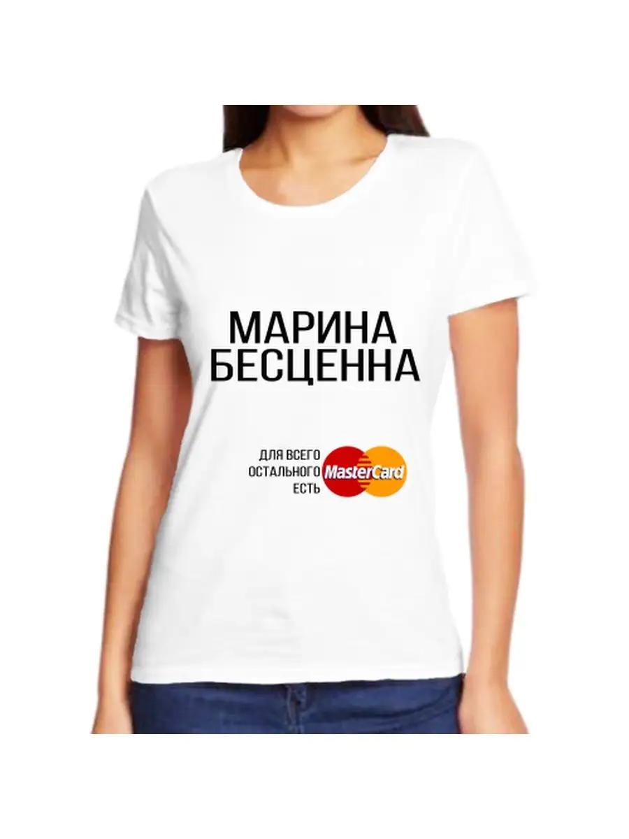 

Marina Joke T-shirt with a name and inscription as a gift M