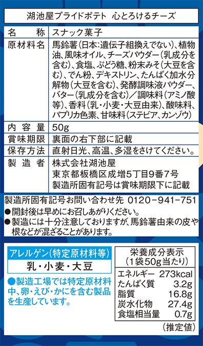 Koikeya Pride Potato Cheese 50g x 12 bags Melt-in-your-Heart