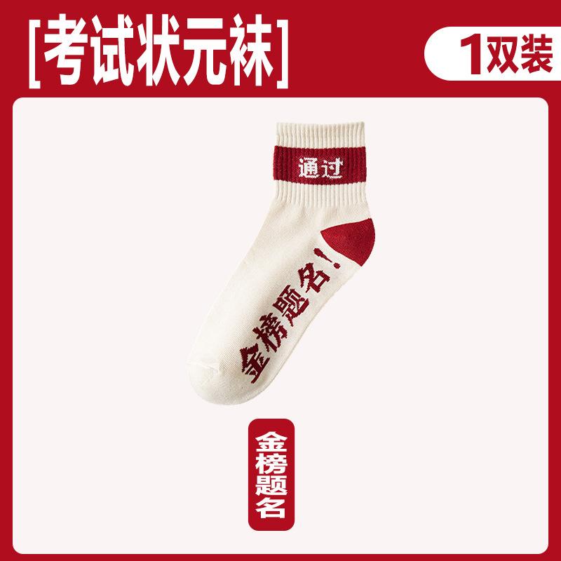 Gold List Title Socks Men'S And Women'S Summer Thin Good Luck Medium Tube Socks, High School Entrance Examination, Every Exam Must Pass, Win The