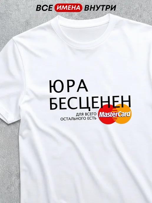 Personalized T-shirt: Yura Is Priceless XL