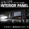 Dark Prime Interior Panels for Toyota Hiace 200 Series 7th Standard with Black Mahogany Wood Grain TRISTAR'S (14 Panels) (4th, 5th, 6th, Generation,