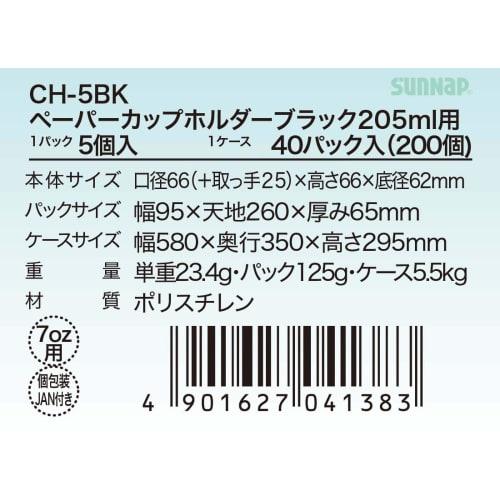 Sunnap Paper Cup Holder, 7 Oz./205 Ml Capacity, Pack of 5, Made In Japan, Black, for Sunnap Paper Cups, CH-5BK