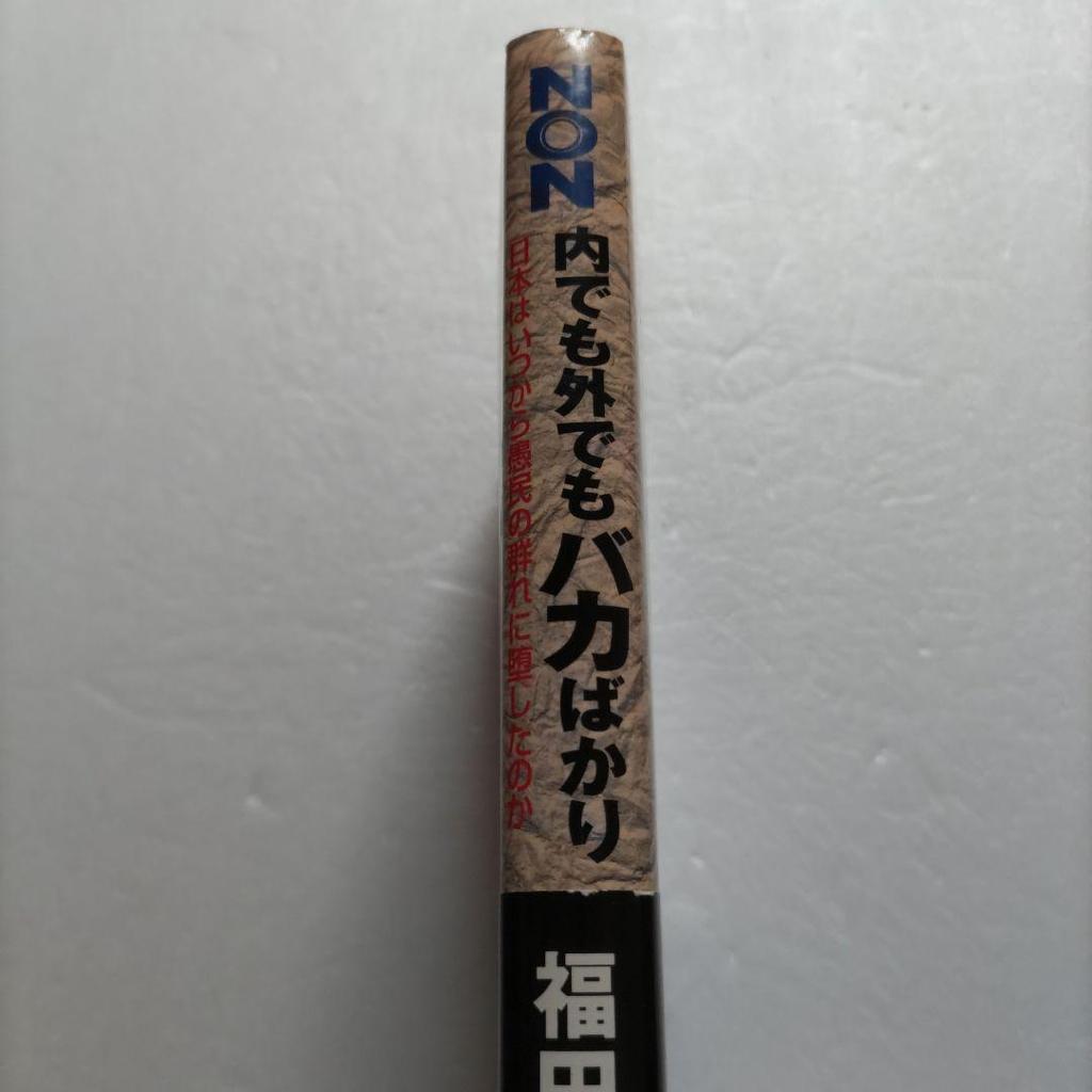 [USED] Japan is full of idiots both inside and outside. When did it become a herd of ignorant people? Kazuya Fukuda, who is to blame?
