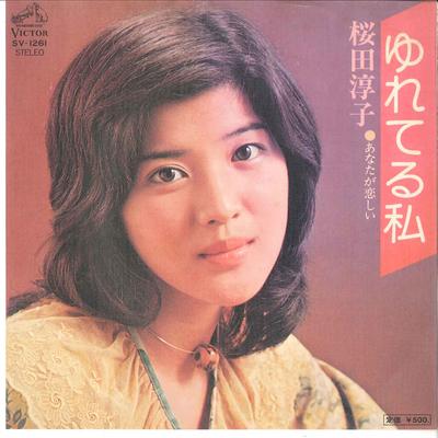 7inch Record JUNKO SAKURADA - Yureteru Watashi / Anata Ga Koishii SV1261 VICTOR 1975 Japan Japanese Pop/Rock Used