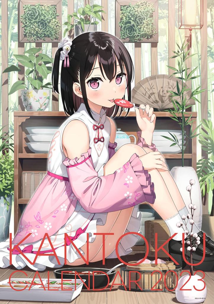 Kantoku Artist Calendar 2023 ([Calendar])