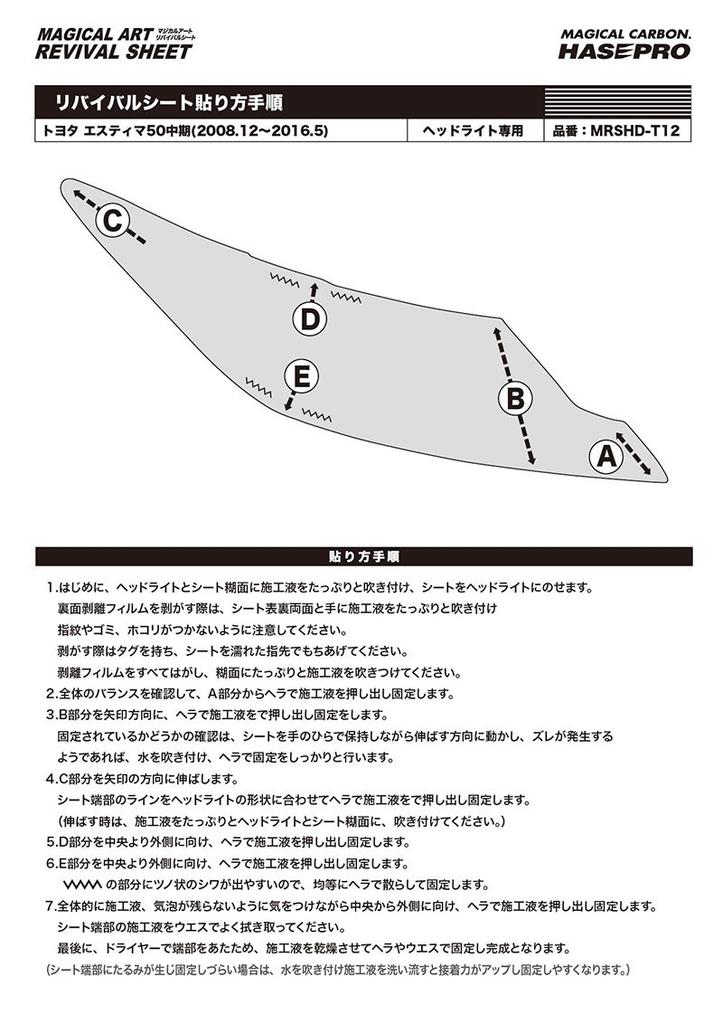 HASEPRO Magical Art Revival Headlight Sheet for Each for Toyota Estima 50 Series (Pre-Cut Vehicle) (Mid-Term Model) MRSHD-T12