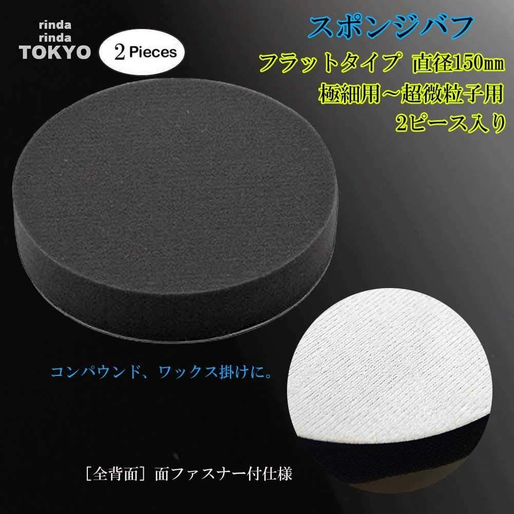Rinda Sponge Buff (2 Pieces) 5.9 Inches (150 Mm) Urethane, Electric Polisher, For Extra
