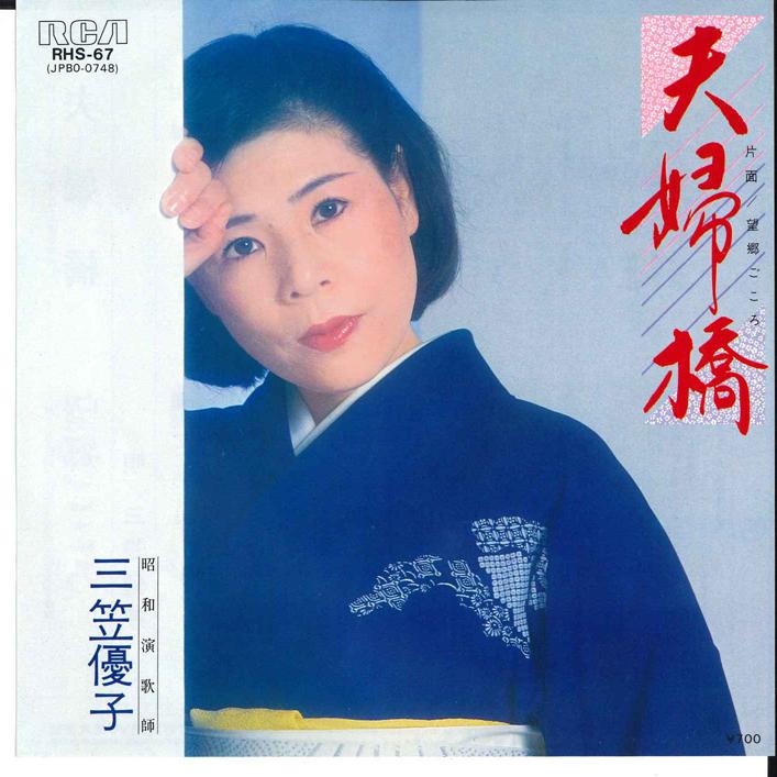 

7inch Record YUKO MIKASA - Fuufu bashi / Boukyou Gokoro RHS67 RCA 1982 Japan Japanese Enka/Traditional Used