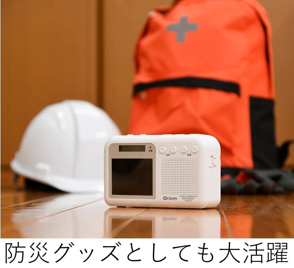 Yamazen Qriom Charging with White Hand-Crank TV/Radio One-Seg Broadcasting, Waterproof, Dustproof, Disaster-Resistant, YTM-RTV200(W)
