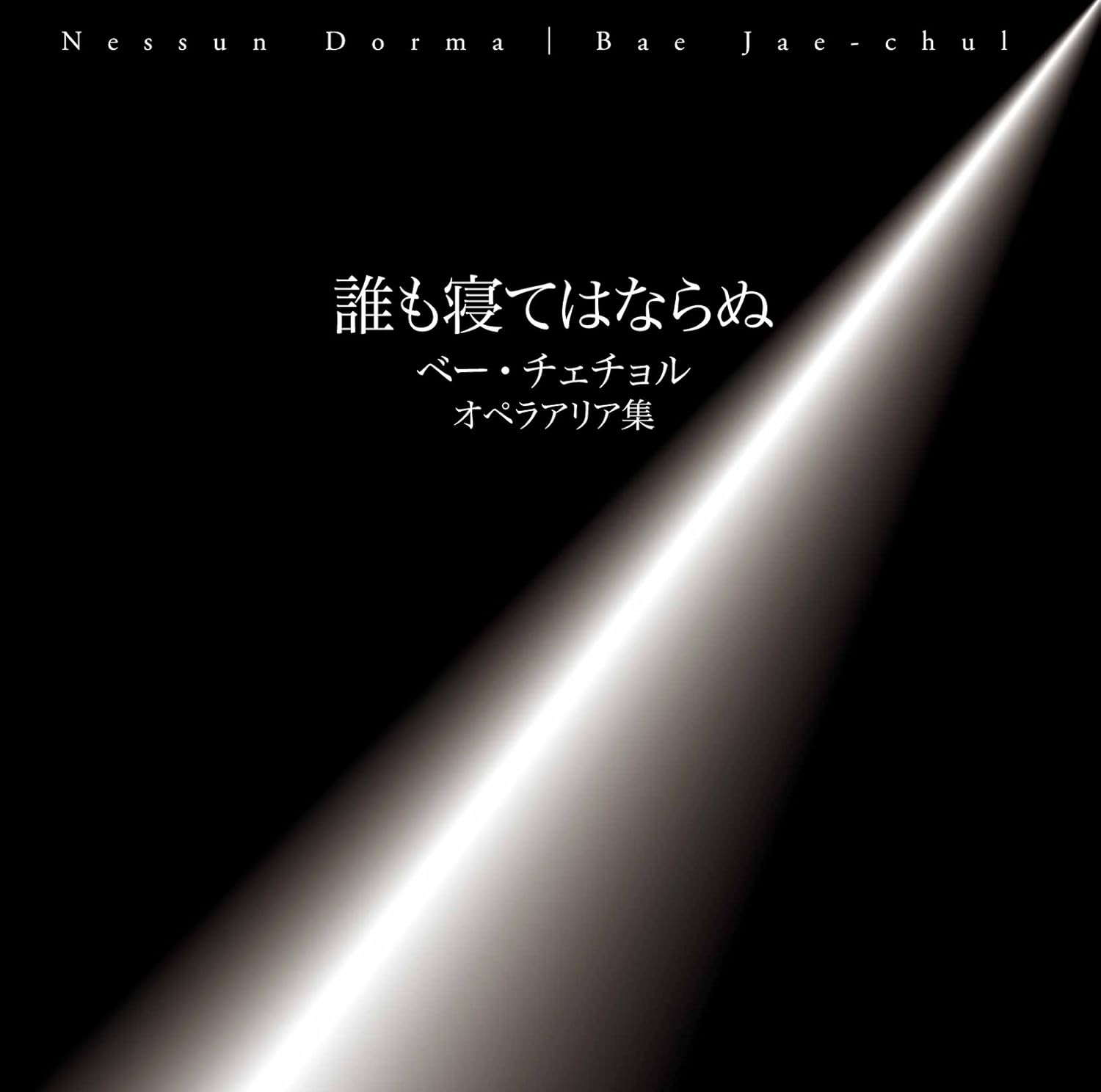 

CD BAE JAECHUL PUCCINI CILEA VERDI - Nessun Dorma VFCR0003 Japan ObiClassical Used