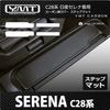 rubber step mats for the new Serena C28 series gasoline YMT Carbon-look (entrance mats) (FF vehicles)