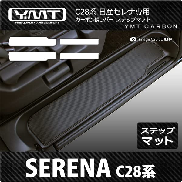 rubber step mats for the new Serena C28 series gasoline YMT Carbon-look (entrance mats) (FF vehicles)