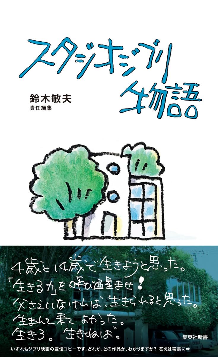 The Studio Ghibli Story (Shueisha Shinsho)