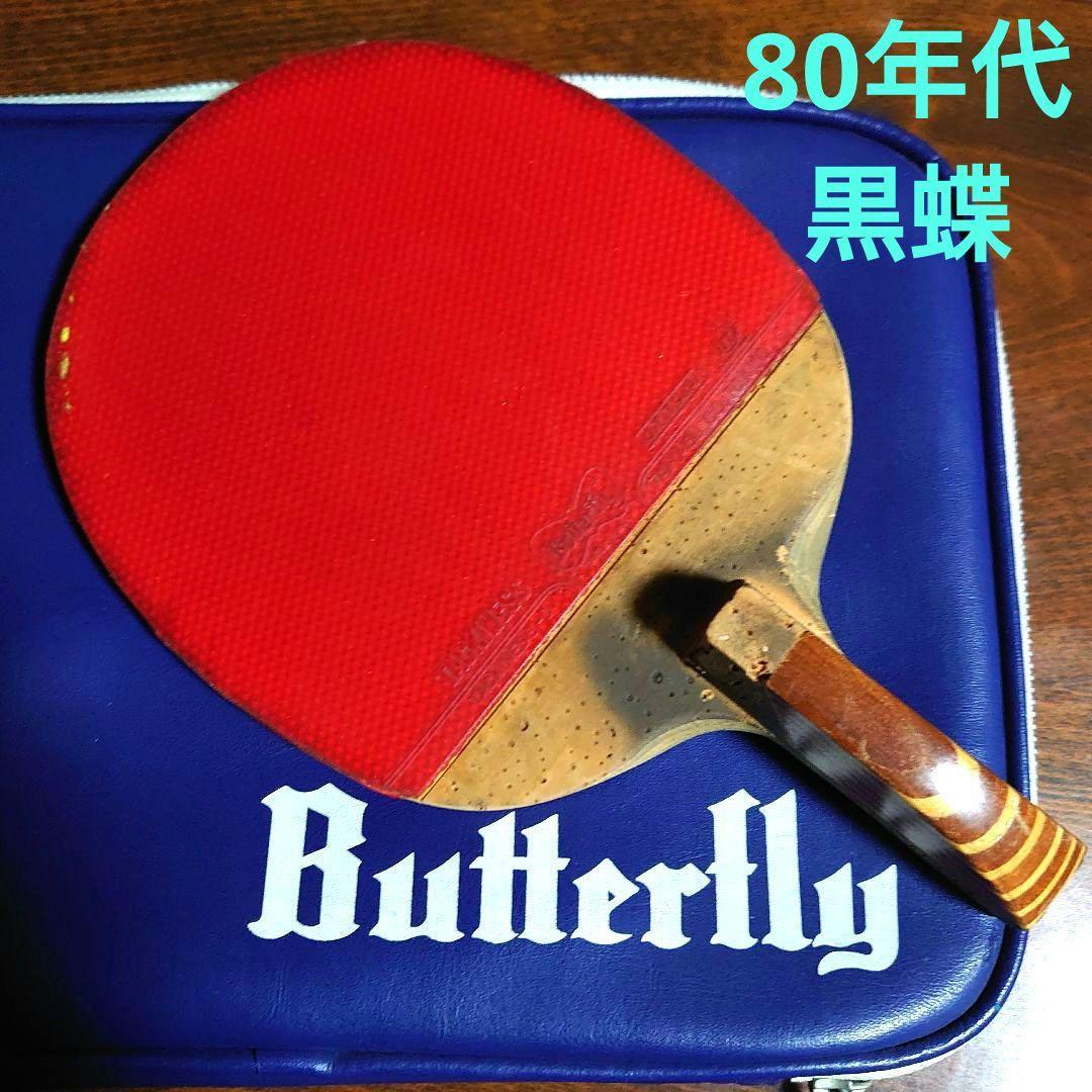 Used [Vintage/Rare] Butterfly table tennis racket red and black case